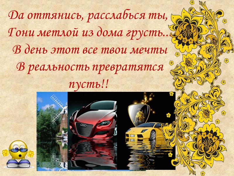 Да оттянись, расслабься ты,  Гони метлой из дома грусть...  В день этот